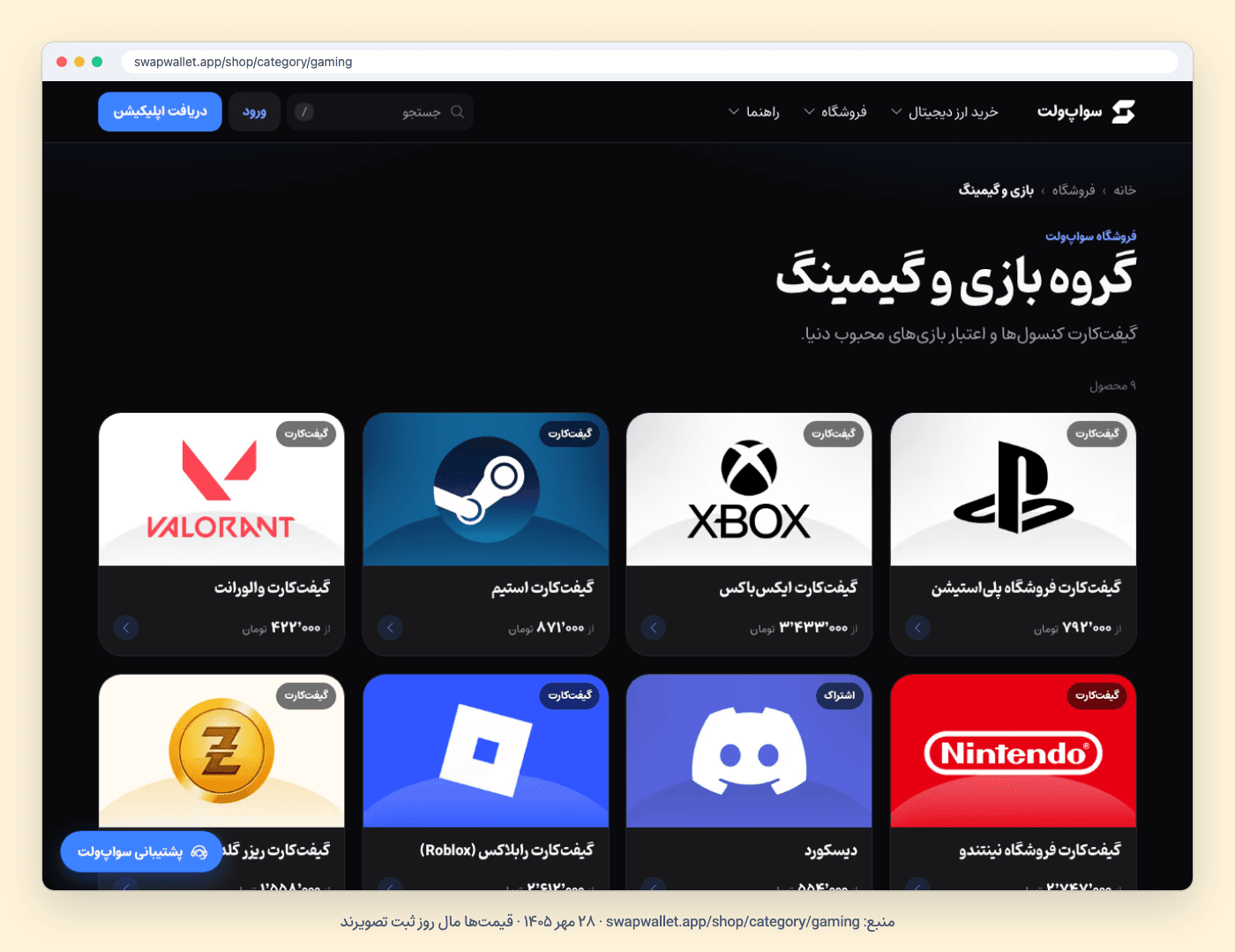 صفحهٔ گروه بازی و گیمینگ در فروشگاه سواپ‌ولت؛ ۲۸ مهر ۱۴۰۵