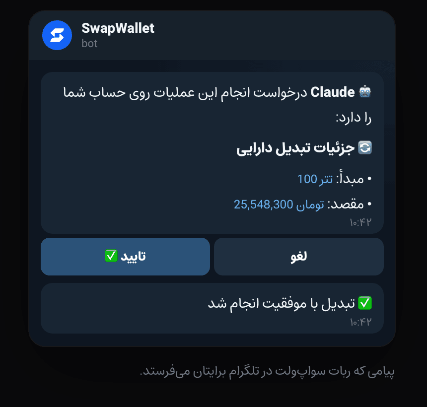 پیشنمایش تبدیل تتر به تومان در ربات تلگرام سواپولت با دکمههای تأیید و لغو؛ نمونه نمایشی از صفحه سرور MCP سواپولت