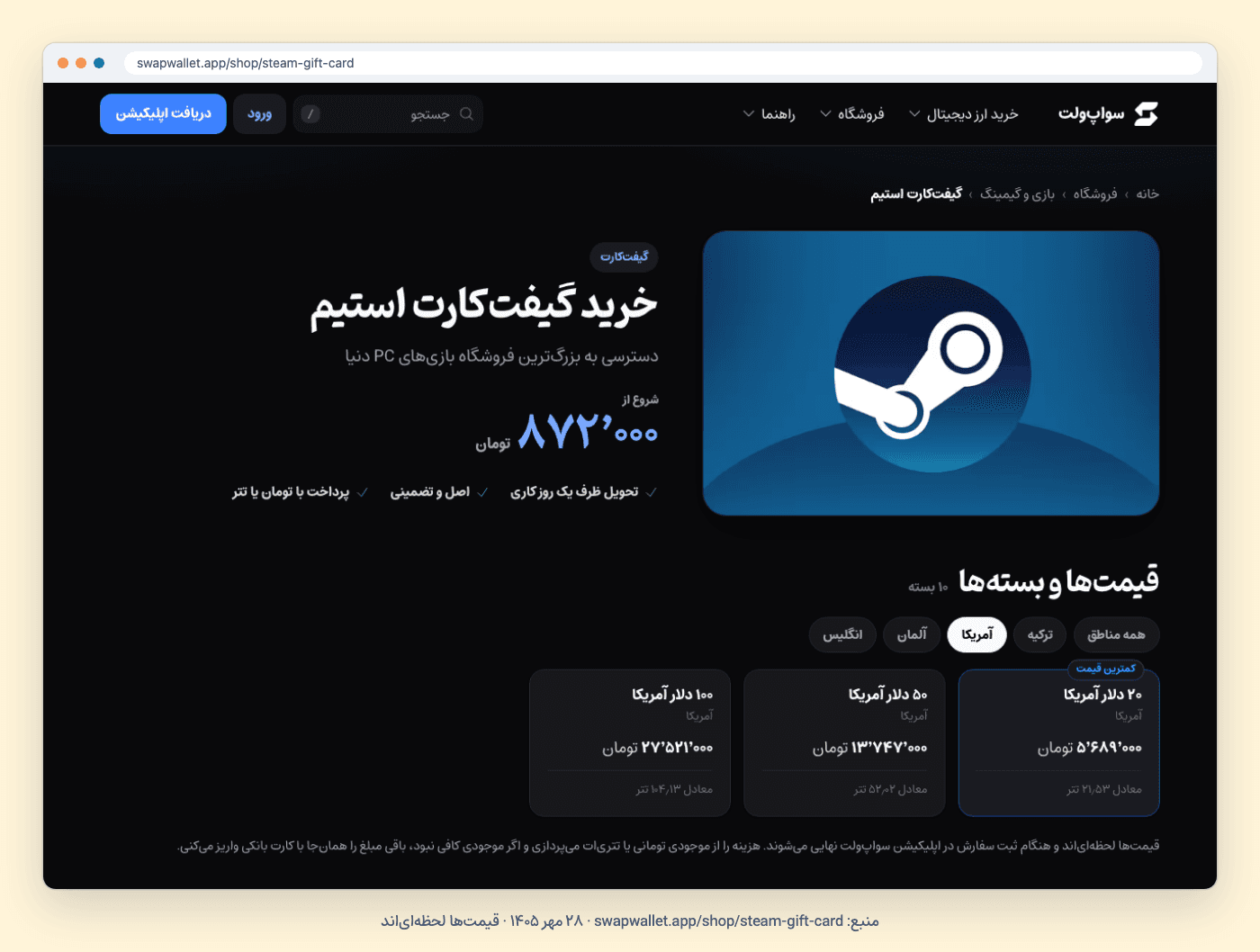 صفحهٔ گیفت کارت استیم در فروشگاه سواپولت با زبانههای ریجن آمریکا، آلمان، انگلیس و ترکیه و بستههای ۲۰، ۵۰ و ۱۰۰ دلاری؛ ۲۸ مهر ۱۴۰۵