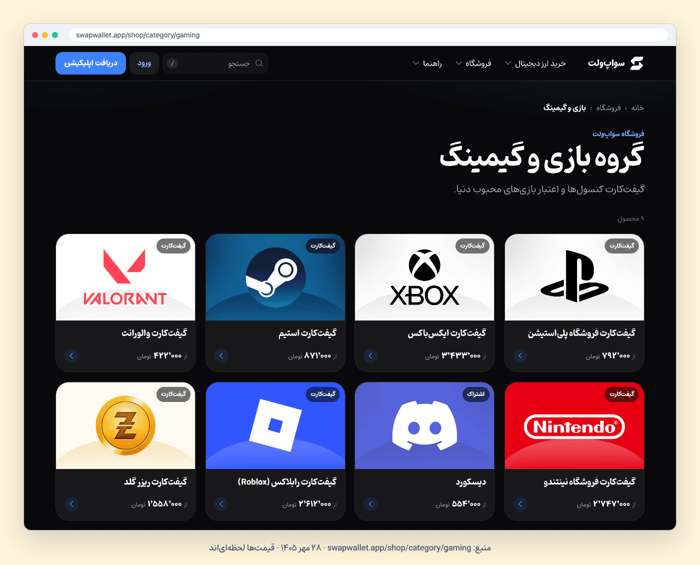 صفحهٔ گروه بازی و گیمینگ فروشگاه سواپولت با گیفت کارتهای بازی؛ ۲۸ مهر ۱۴۰۵