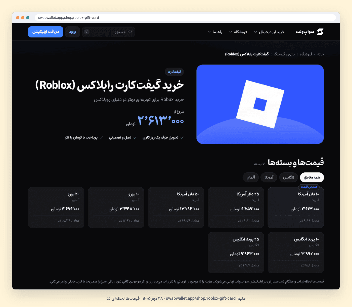 صفحهٔ گیفت کارت روبلاکس در فروشگاه سواپولت با کارتهای دلاری، یورویی و پوندی؛ ۲۸ مهر ۱۴۰۵